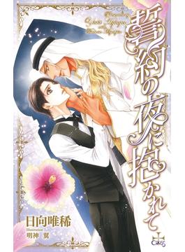 誓約の夜に抱かれて【特別版】(イラスト付き)(CROSS NOVELS)