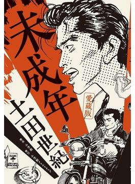 愛蔵版　未成年(小学館クリエイティブ単行本)