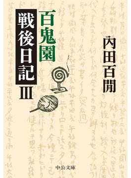 百鬼園戦後日記III(中公文庫)