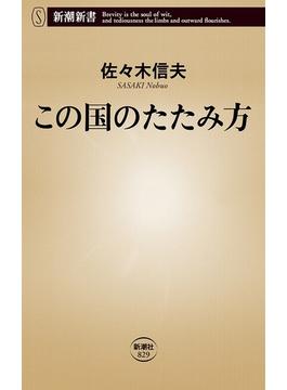 この国のたたみ方（新潮新書）(新潮新書)