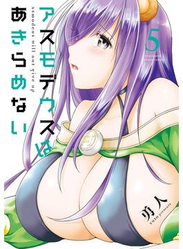 アスモデウスはあきらめない【カラーページ増量版】（5）(バンブーコミックス)