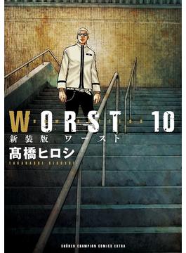新装版　WORST　10(少年チャンピオン・コミックス エクストラ)