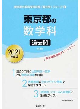 東京都の数学科過去問 ２０２１年度版