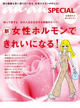 anan SPECIAL 女性ホルモンできれいになる！(マガジンハウスムック anan)