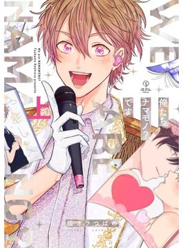 俺たちナマモノ？です 上【電子限定漫画付き】(B.PilzCOMICS)