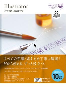 Illustrator 10年使える逆引き手帖【CC完全対応】［Mac ＆ Windows対応］(10年使える逆引き)