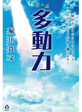 小説　多動力(APeS Novels)