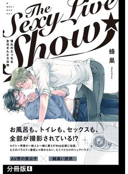 The Sexy Live Show-憧れのえっちなお兄さんと5日間-【分冊版】(4)(THE OMEGAVERSE PROJECT COMICS)