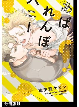 あばれんぼハニー【分冊版】(4)(THE OMEGAVERSE PROJECT COMICS)