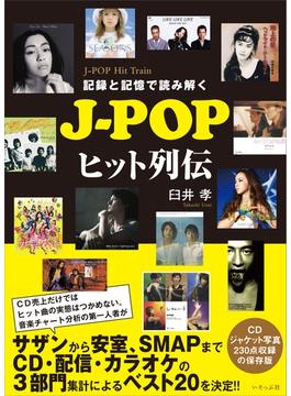 記録と記憶で読み解く J-POPヒット列伝