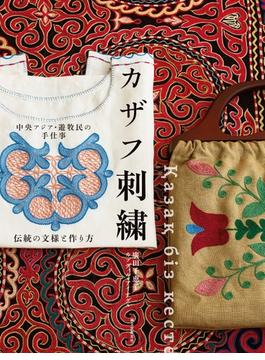 中央アジア・遊牧民の手仕事 カザフ刺繍