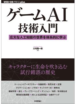 ゲームAI技術入門 ──広大な人工知能の世界を体系的に学ぶ