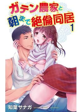 【1-5セット】ガテン農家と朝まで絶倫同居(恋愛宣言 )