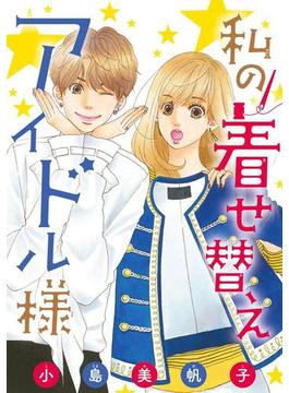 【1-5セット】私の着せ替えアイドル様(話売り)