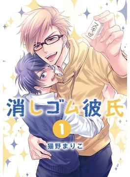 【1-5セット】消しゴム彼氏 分冊版(集英社君恋コミックスDIGITAL)