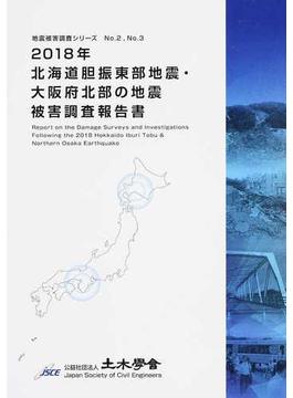 ２０１８年北海道胆振東部地震・大阪府北部の地震被害調査報告書