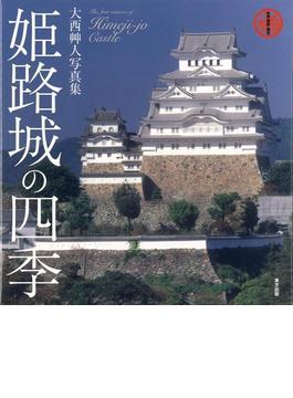 【アウトレットブック】姫路城の四季－大西艸人写真集