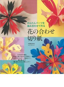 【アウトレットブック】花の合わせ切り紙