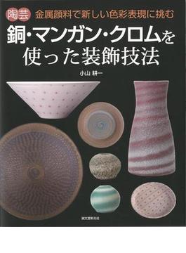 【アウトレットブック】陶芸　銅・マンガン・クロムを使った装飾技法