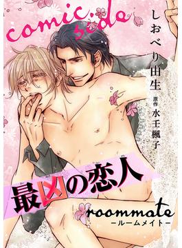 最凶の恋人 roommate－ルームメイト－ comic side（２）(ビーボーイデジタルコミックス)