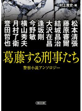 葛藤する刑事たち 警察小説アンソロジー(朝日文庫)