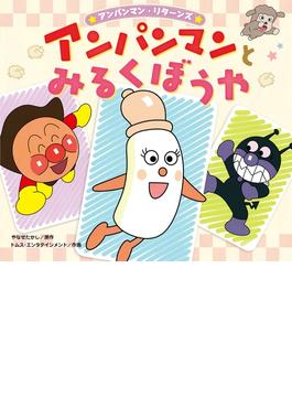 アンパンマンとみるくぼうや