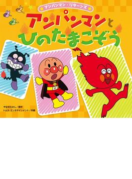 アンパンマンとひのたまこぞう