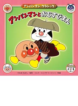 アンパンマンとおむすびまん