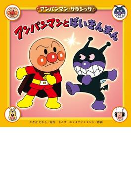 アンパンマンとばいきんまん