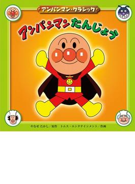 アンパンマンたんじょう