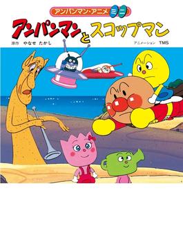 アンパンマンとスコップマン