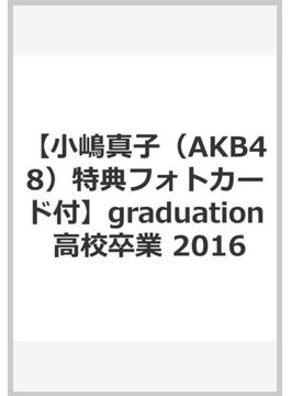 【小嶋真子（AKB48）特典フォトカード付】graduation 高校卒業 2016 小嶋真子（AKB48）フォトカード付
