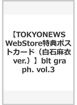 【TOKYONEWS WebStore特典ポストカード（白石麻衣 ver.）】blt graph. vol.3