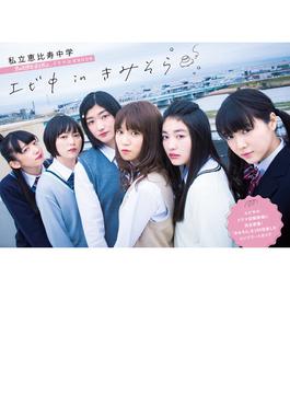 【生写真付】私立恵比寿中学「君は放課後、宙を飛ぶ」ドラマ公式BOOK