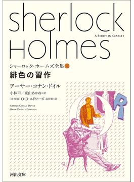 【セット商品】シャーロック・ホームズ全集(河出文庫)　1-9巻セット(河出文庫)