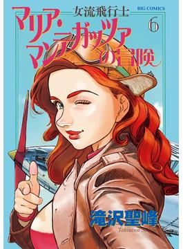 女流飛行士マリア・マンテガッツァの冒険 ６ （ビッグコミックス）(ビッグコミックス)