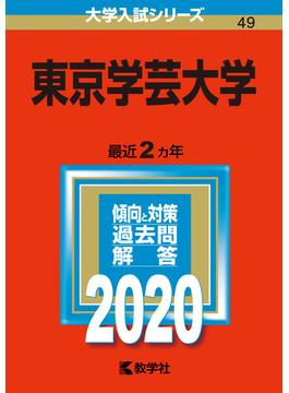 東京学芸大学 2020年版;No.49