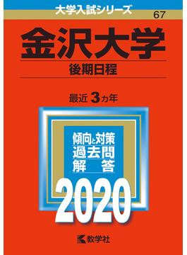 金沢大学（後期日程） 2020年版;No.67