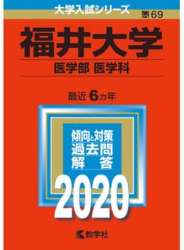 福井大学（医学部〈医学科〉） 2020年版;No.69