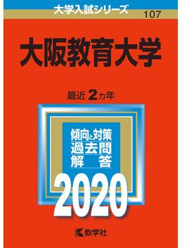 大阪教育大学 2020年版;No.107