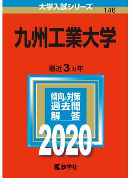 九州工業大学 2020年版;No.146