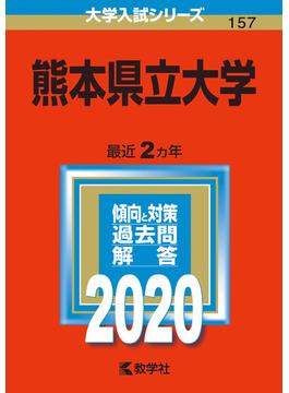熊本県立大学 2020年版;No.157