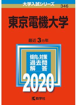 東京電機大学 2020年版;No.346