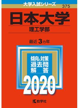 日本大学（理工学部） 2020年版;No.375