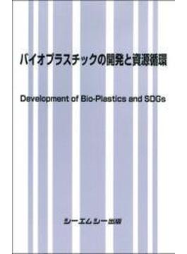バイオプラスチックの開発と資源循環