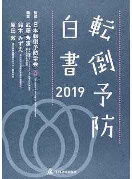 転倒予防白書 ２０１９