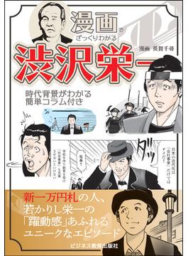 漫画でざっくりわかる渋沢栄一 時代背景がわかる簡単コラム付き