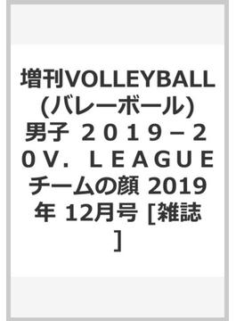 増刊VOLLEYBALL (バレーボール)　男子　１９−２０　Ｖ．ＬＥＡＧＵＥチームの顔 2019年 12月号 [雑誌]