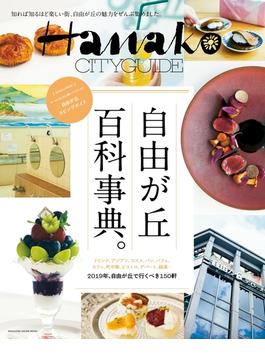 Hanako CITYGUIDE 自由が丘 百科事典。(Hanako CITYGUIDE)