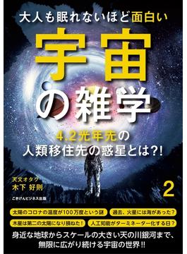 大人も眠れないほど面白い宇宙の雑学２